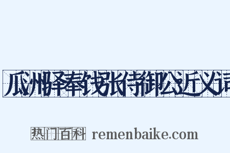 瓜洲驿奉饯张侍御公近义词是什么意思的图片